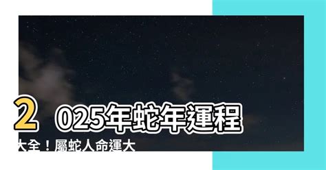 屬蛇運勢|蘇民峰2025蛇年運程｜12生肖屬蛇、馬、羊、猴財